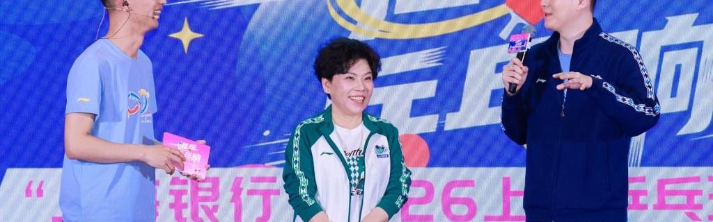 hth-当世乒热血撞上海派国潮，商圈如何借乒乓之势“玩票大的”