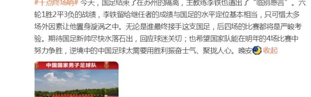 华体会-人民日报体育：可惜场外因素让李铁置身漩涡之中