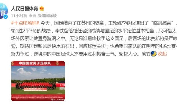 华体会-人民日报体育：可惜场外因素让李铁置身漩涡之中