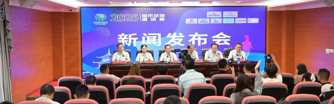 华体会-贵阳市政府新闻办举行2025城市足球邀请赛新闻发布会
