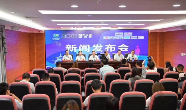 华体会-贵阳市政府新闻办举行2025城市足球邀请赛新闻发布会